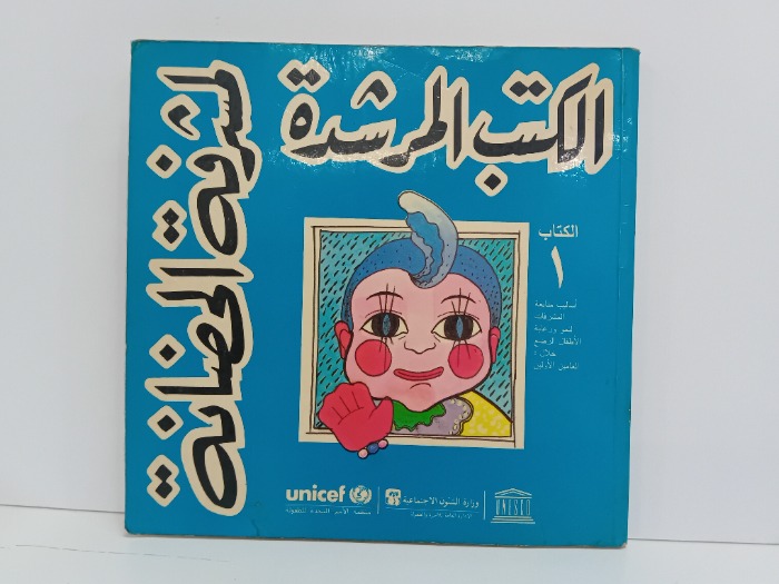 الكتب المرشدة لمشرفة الحضانة ج1