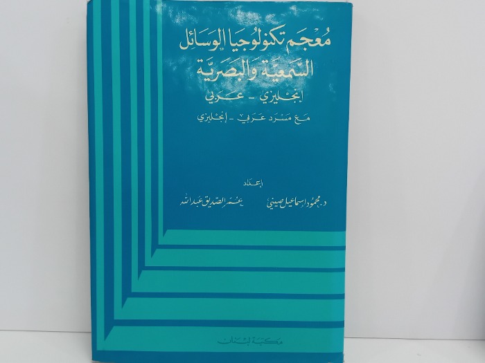 معجم تكنولوجيا الوسائل السمعية والبصرية