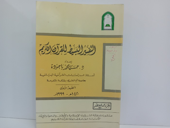 التفسير البسيط للقران الكريم ج17