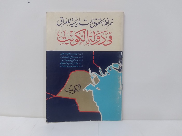 خرافة الحقوق التاريخية للعراق فى دولة الكويت 