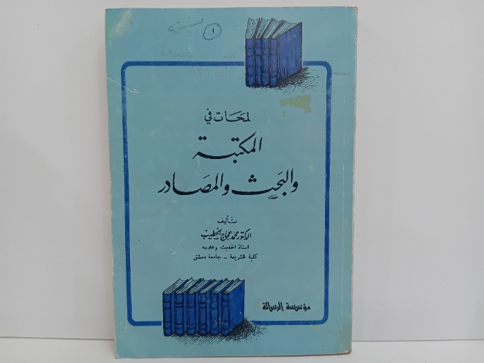 لمحات في المكتبة والبحث والمصادر