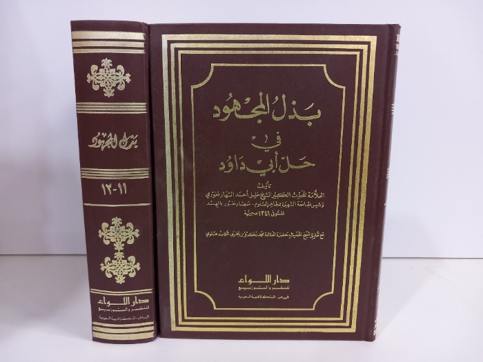 بذل المجهود ج12/5غير مكتمل ج10/9/8/7غير متوفر