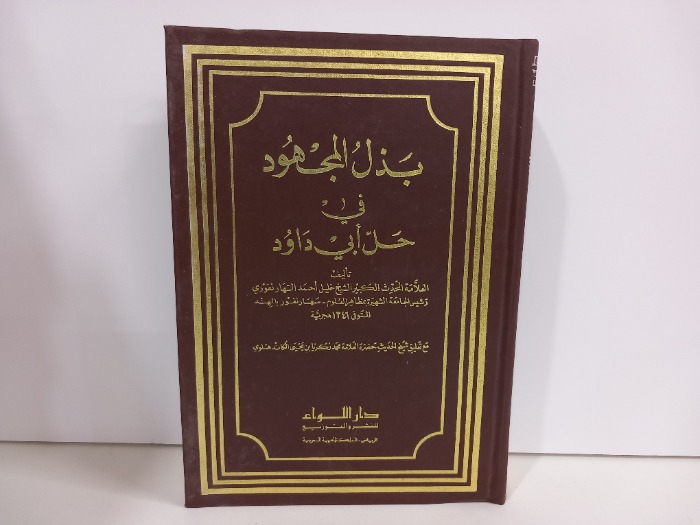 بذل المجهود ج12/11غير مكتمل