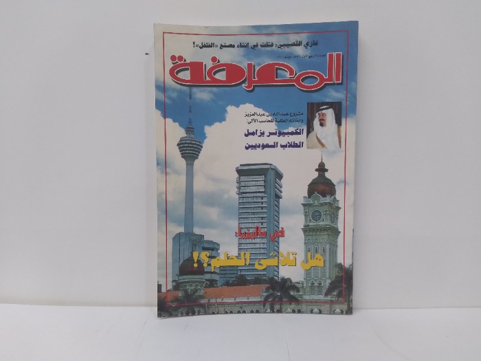 المعرفة العدد 60