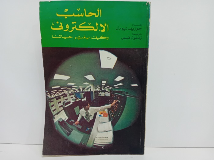 الحاسب الالكتروني