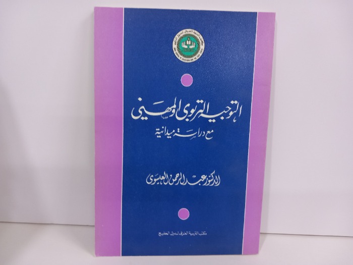 التوجية التربوي والمهني مع دراسة ميدانية 