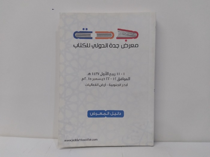 معرض جدة الدولي للكتاب 