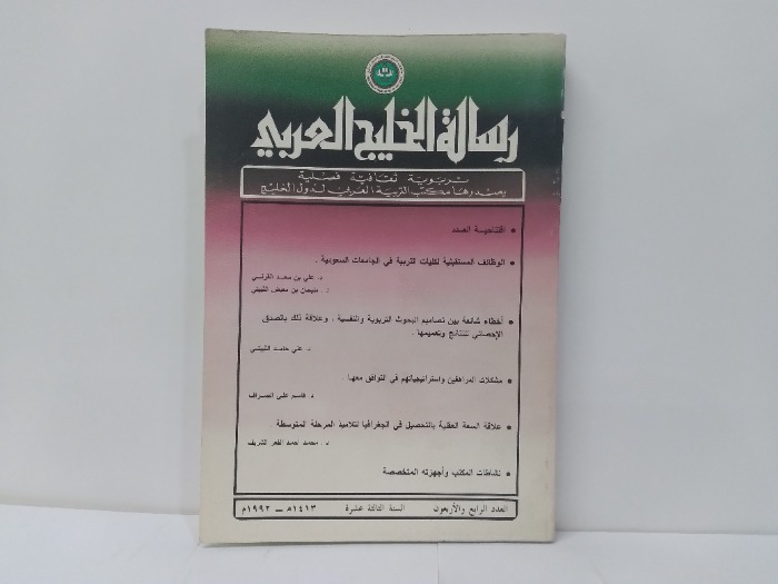 رسالة الخليج العربي العدد 44