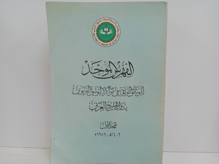 الفهرس الموحد للوثائق التربوية في مراكز التوثيق التربوي بدول الخليج المجلد الاول تاريخ الطبعه 1982