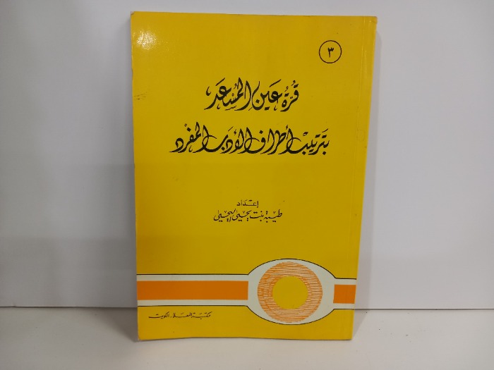 قرة عين المسعد بترتيب اطراف الادب المفرد