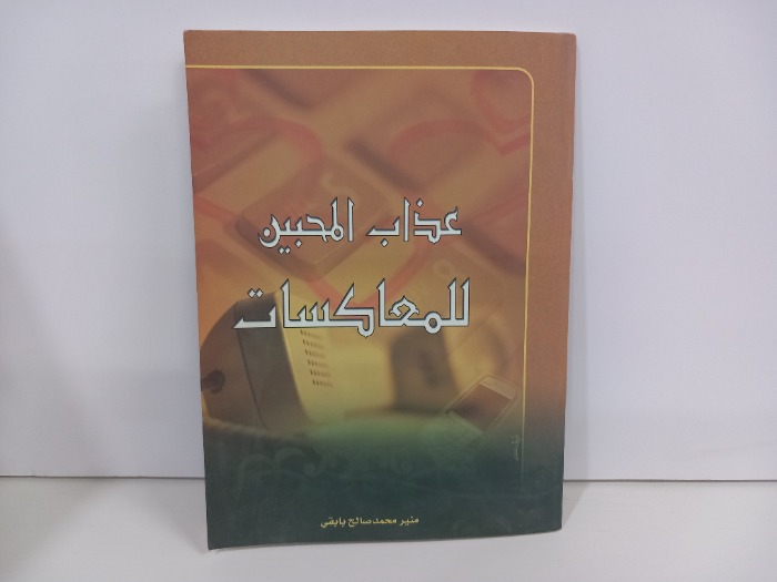 عذاب المحبين للمعاكسات