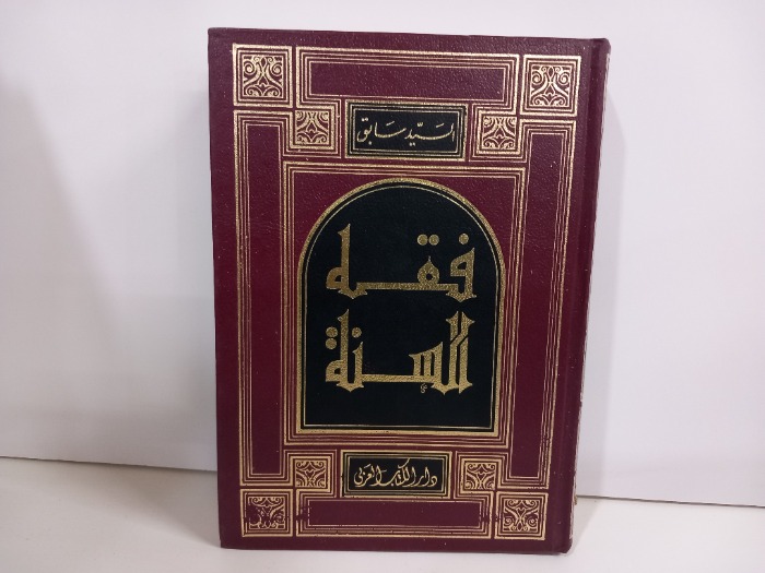 فقه السنة ج3