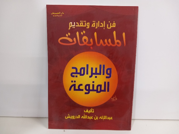 فن ادارة وتقديم المسابقات 