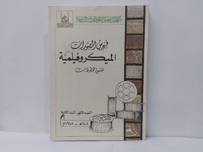 فهرس المصورات الميكروفيلمية العدد الثاني 1988م