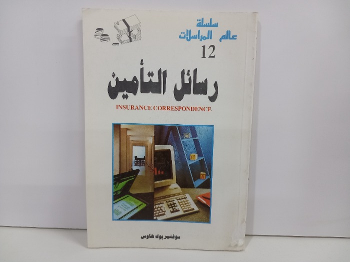 سلسلة عالم المراسلات 12 رسائل التامين 