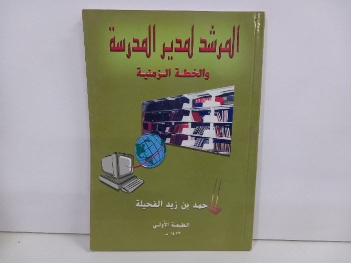 المرشد لمدير المدرسة والخطة الزمنية 