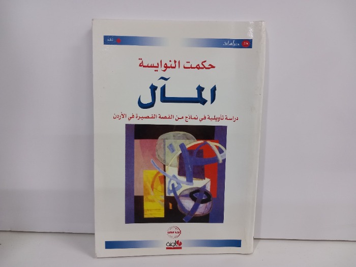 المال دراسة تاويلية في نماذج من القصة القصيرة في الاردن 