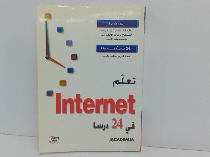 تعلم Internet في 24ساعة