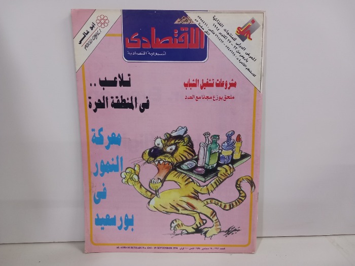 الاقتصادي العدد 1341