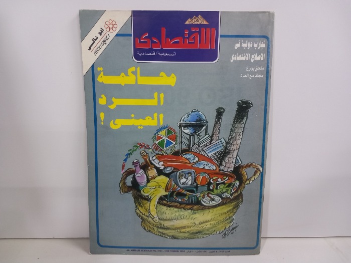 الاقتصادي العدد 1343