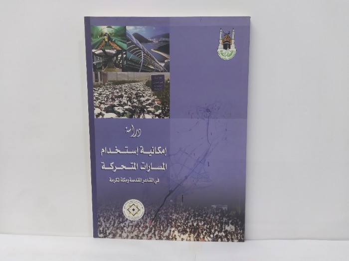 دراسة امكانية استخدام المسارات المتحركة في المشاعر المقدسة ومكة المكرمة