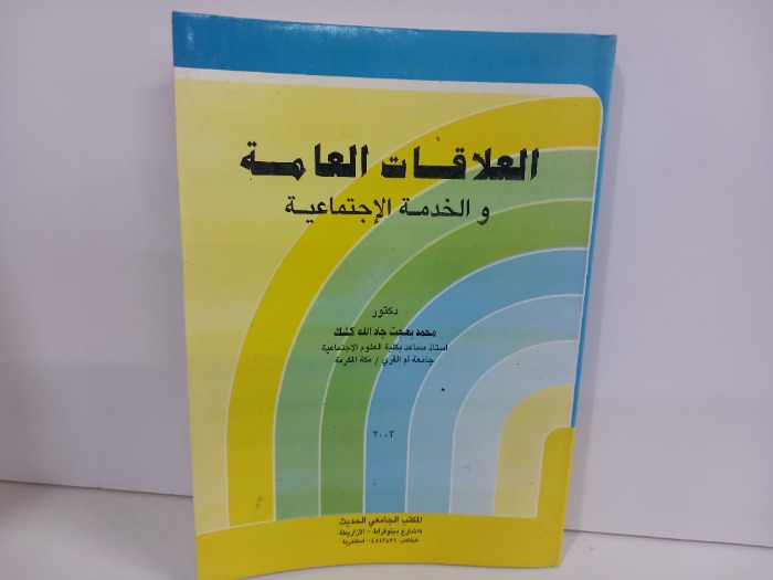 العلاقات العامة والخدمة الاجتماعية 