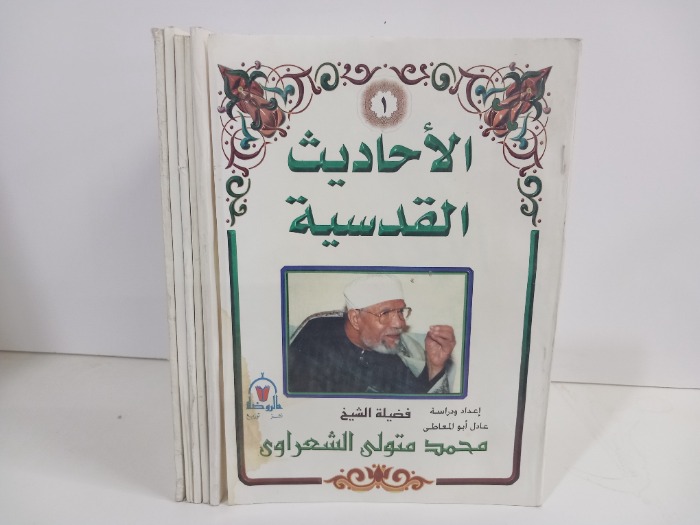 الاحاديث القدسية ج7/1غير مكتمل ج3غير متوفر