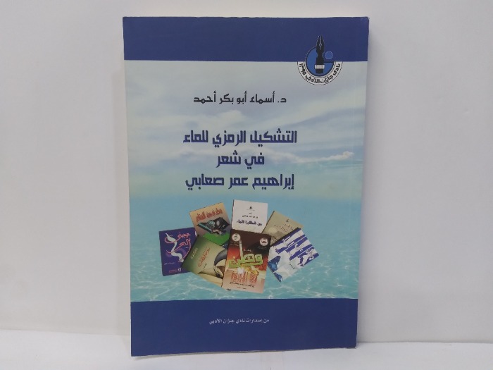 التشكيل الرمزي للماء في شعر ابراهيم عمر صعابي 