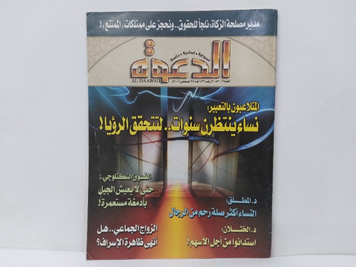 الدعوة العدد 2007