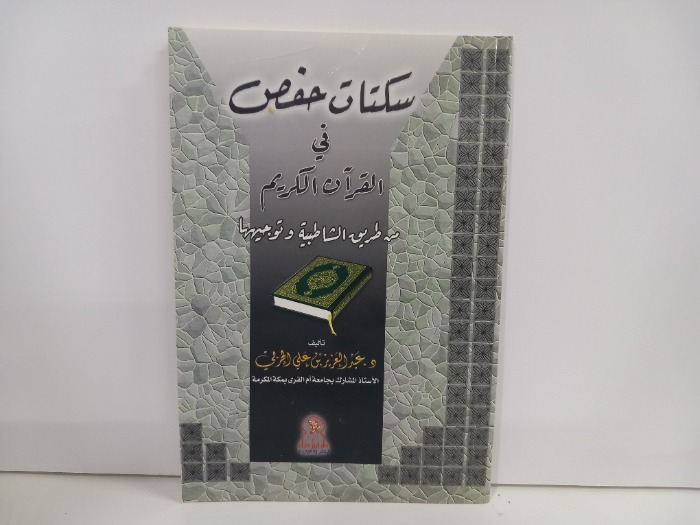 سكتات حفص في القران الكريم 