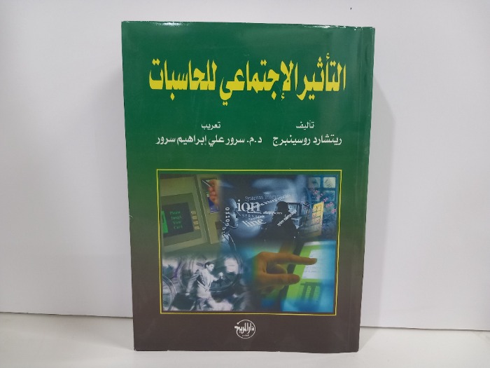 التاثير الاجتماعي للحاسبات 