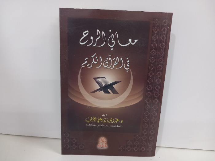 معاني الروح في القران الكريم 