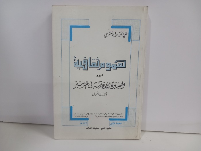 هموم ثقافية عن المسيرة الادبية في عسير ج1