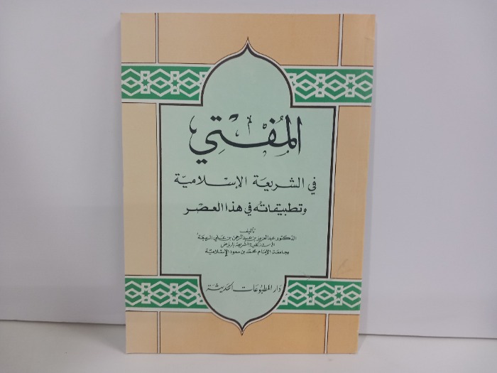 المفتي في الشريعة الاسلامية وتطبيقاته في هذا العصر 