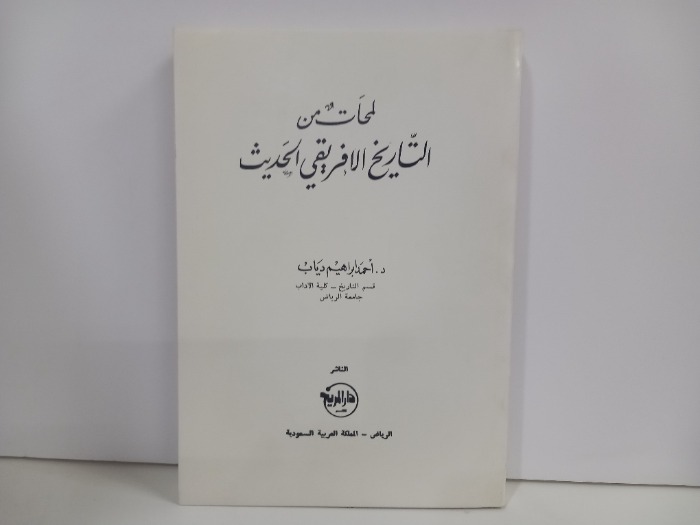 لمحات من التاريخ الافريقي الحديث 
