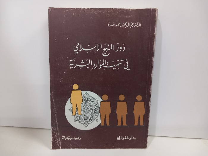 دور المنهج الاسلامي في تنمية الموارد البشرية 