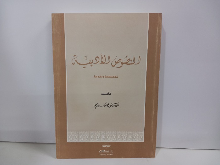 النصوص الادبية تحليلها ونقدها 