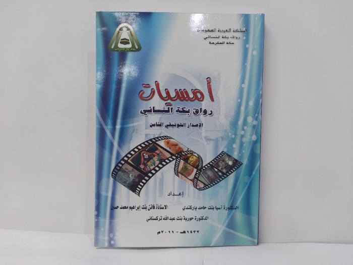 امسيات رواق بكة النسائي الاصدار التوثيقي الثامن 
