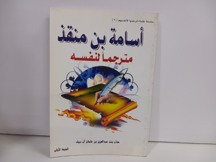 اسامة بن منقذ مترجما لنفسه 