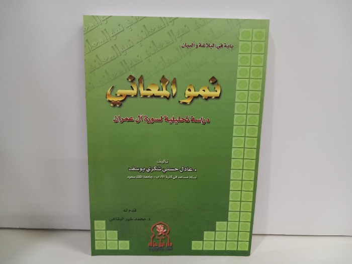 نمو المعاني دراسة تحليلية لسورة ال عمران 