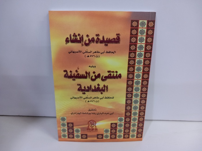 قصيدة من انشاء الحافظ ابي طاهر السلفي الاصبهاني 