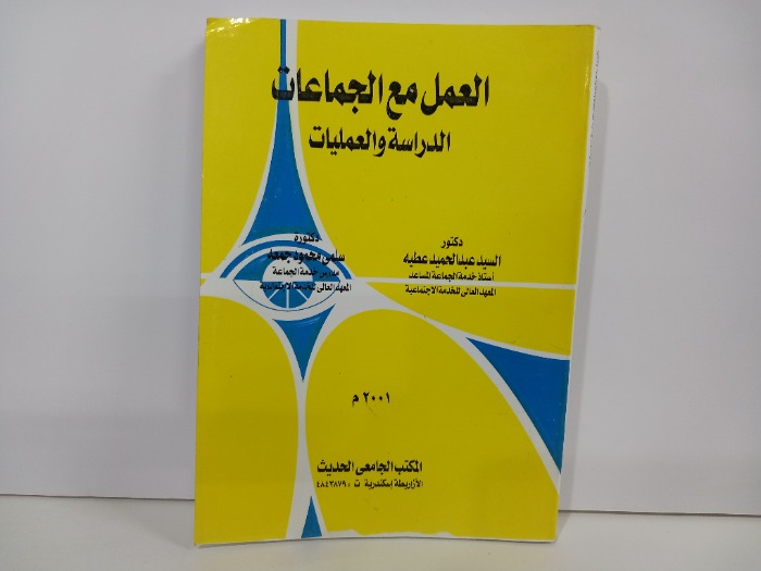 العمل مع الجماعات الدراسة والعمليات 