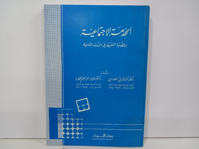 الخدمة الاجتماعية وقضايا التنمية في الدول النامية 