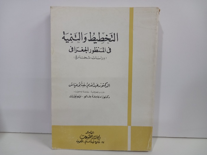 التخطيط والتنمية في المنظور الجغرافي 