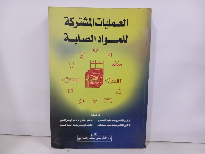 العمليات المشتركة للمواد الصلبة 