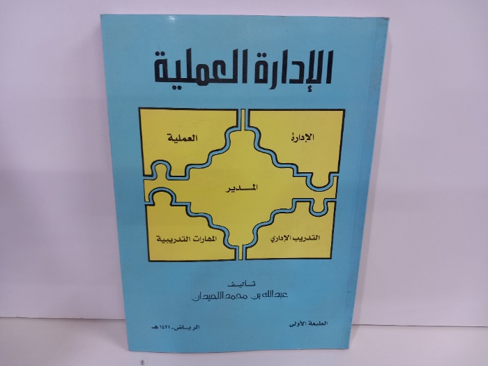 الادارة العملية 