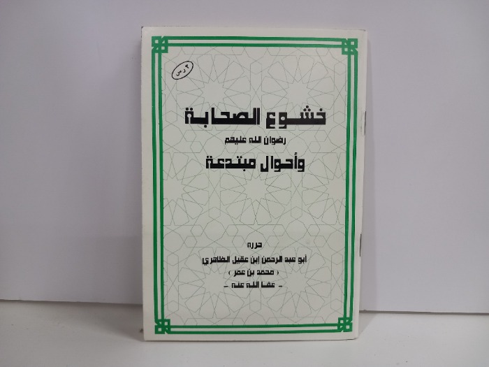 خشوع الصحابة رضوان الله عليهم واحوال مبتدعة 