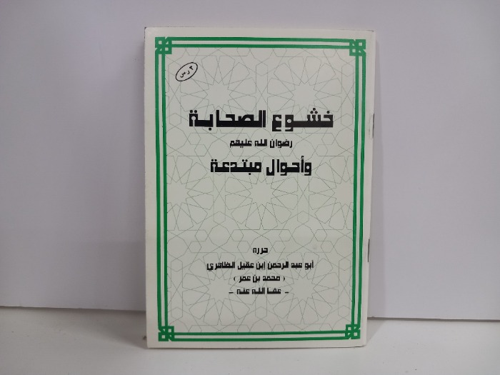 خشوع الصحابة رضوان الله عليهم واحوال مبتدعة 