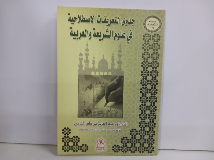 جدوى التعريفات الاصطلاحية في علوم الشريعة والعربية 