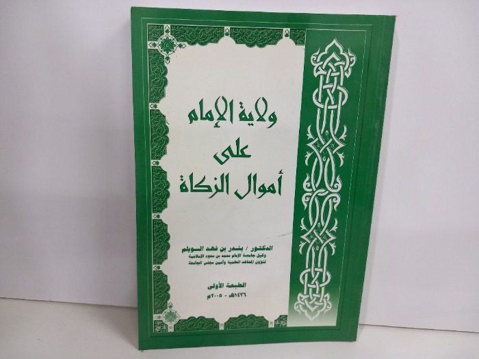 ولاية الامام على اموال الزكاة 